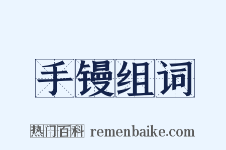 手镘组词是什么意思的图片